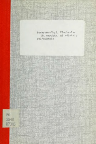 Ні парубки, ні вдівці. Польовання.