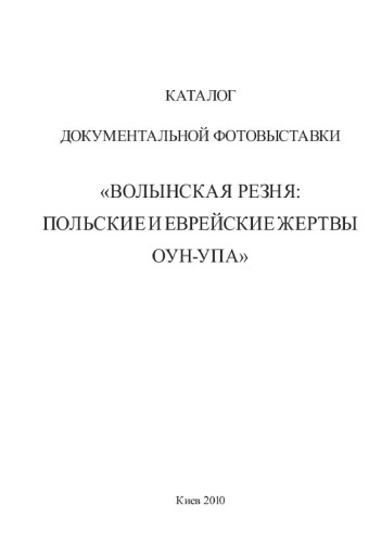 Волынская резня. Польские и еврейские жертвы ОУН-УПА. Каталог документальной фотовыставки.