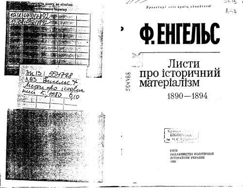 Листи про історичний матеріалізм (1890 - 1894).