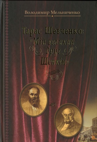 Тарас Шевченко - Мій великий друг Щепкін.