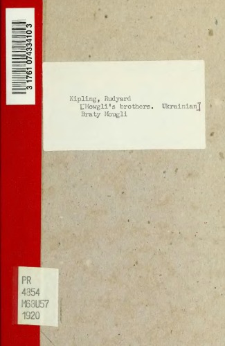 Брати Моуглі (Оповідання з життя дитини між звірями)