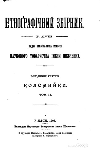 Етнографічний збірник. Том XVIIІ. Володимир Гнатюк. Коломийки. Том ІІ.