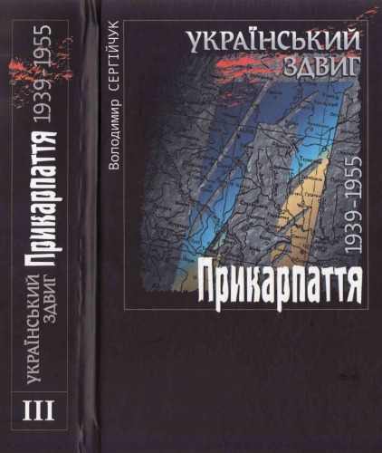 Український здвиг. Прикарпаття. 1939 - 1955.