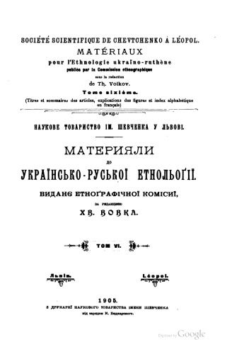 Матеріяли до українсько-руської етнольоґії. Том 6.