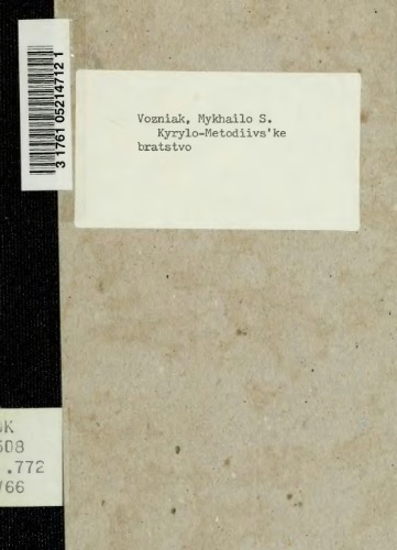 Кирило-мефодіївське братство.