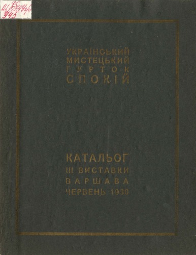 Український мистецький гурток Спокій. Каталоґ ІІІ виставки, Варшава, черв.1930.