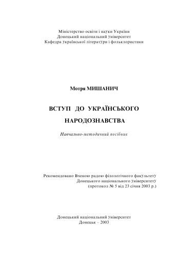 Вступ до українского народознавства. Навчально-методичний посібник.