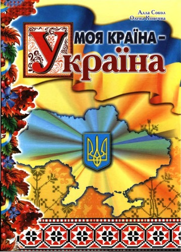 Моя країна - Україна