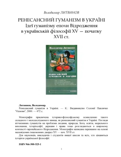 Ренесансний гуманізм в Україні.