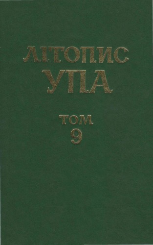 Літопис УПА. Нова серія. Том 9. Боротьба проти повстанського руху і націоналістичного підпілля. Протоколи допитів. .