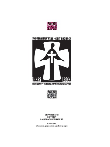 Національна книга пам'яті жертв голодомору 1932 - 1933 років в Україні. Сумська область.