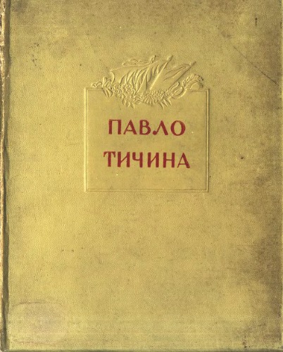 Вибрані твори.