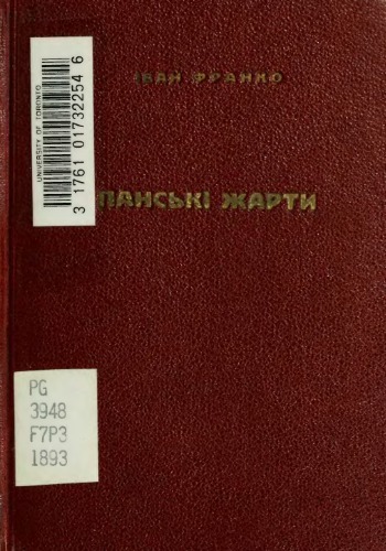 Панські жарти.