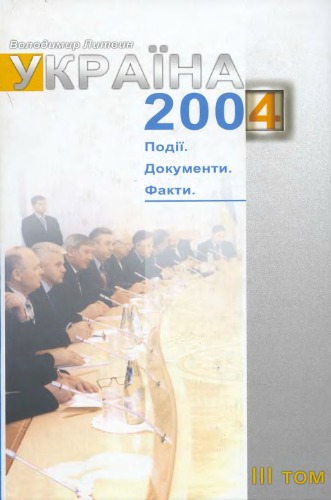 Україна - 2004. Події. Документи. Факти. У 3-х томах. Т.3.