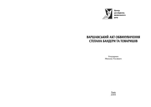 Варшавський акт обвинувачення Степана Бандери та товаришів.