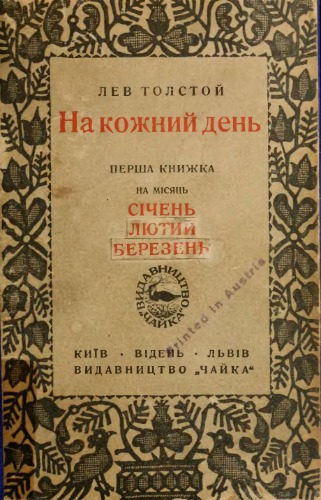 На кожний день. Книжка перша (на січень, лютий, березень).
