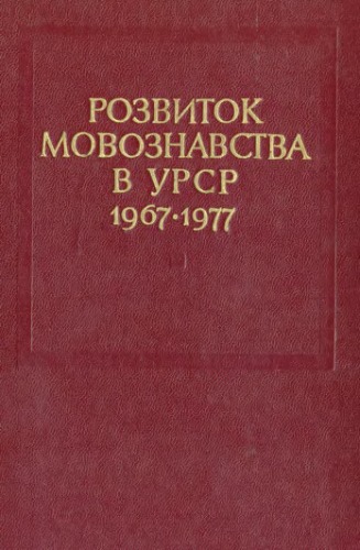 Розвиток мовознавства в УРСР 1967-1977.