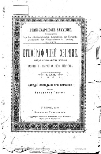 Етнографічний збірник. Том ХХХІ - ХХХІІ. І. Свєнціцький. Похоронні голосіння; В. Гнатюк. Похоронні звичаї й обряди.