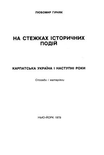 На стежках історичних подій. Карпатська Україна і наступні роки. Спогади і матеріали.