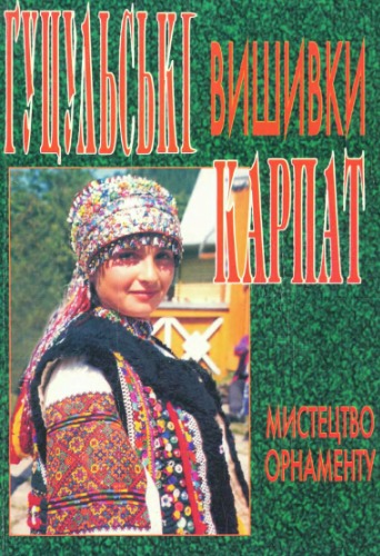Гуцульські вишивки Карпат.Мистецтво орнаменту