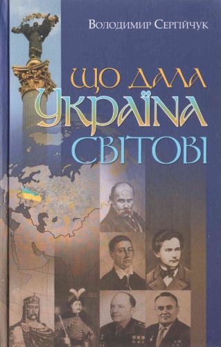 Що дала Україна світові.