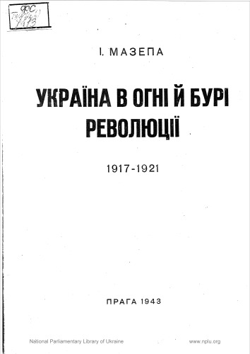 Україна в огні й бурі революції 1917 - 1921. ІІІ. Польсько-український союз. Кінець збройних хмагань У. Н. Р.