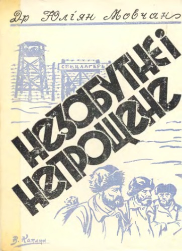 Незабутнє і непрощене. Історія однієї української селянської родини між двома війнами. Спогад.