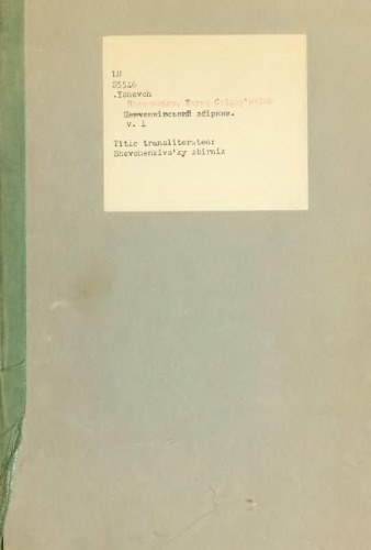 Шевченківський збірник. Т.І.