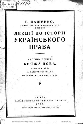 Лекції по історії укранського права. Частина І. Княжа доба.