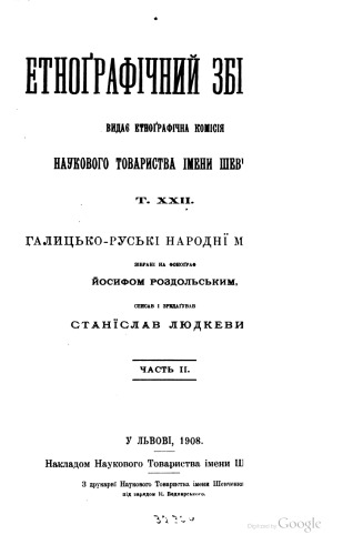 Етнографічний збірник. Том XXIІ. Галицько-руські народні мелодії. Часть ІІ.