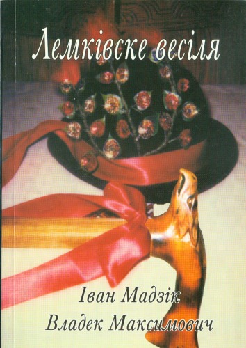 Лемківське весілля.