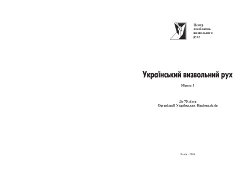 Український визвольний рух. Збірник 3. До 75-ліття Організації Українських Націоналістів.