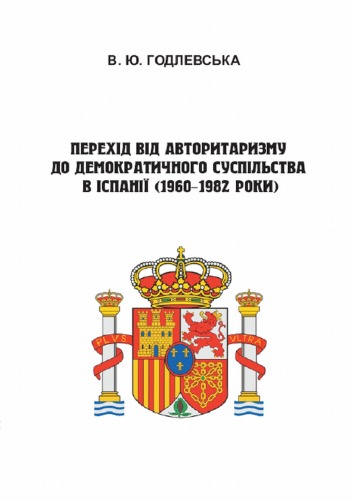 Перехід від авторитаризму до демократичного суспільства в Іспанії (1960 - 1982 роки).