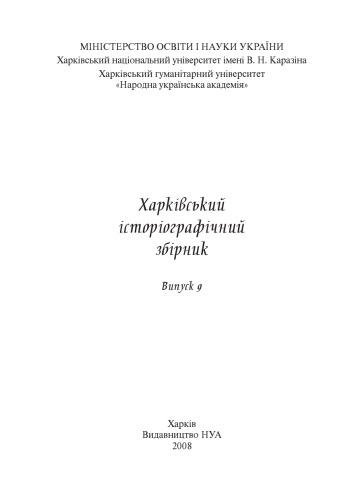 Харківський історіографічний збірник. Випуск 9.