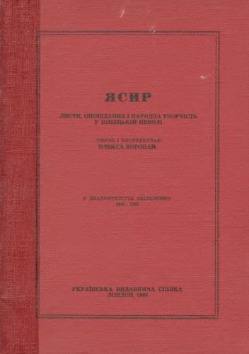 Ясир. Листи, оповідання і народна творчість у німецькій неволі.