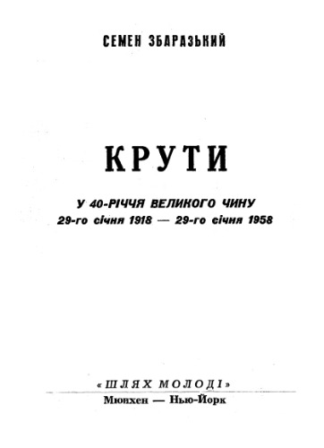 Крути. У 40-річчя великого чину.