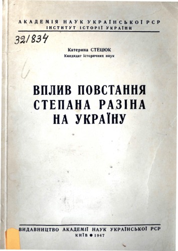 Вплив повстання Степана Разіна на Україну.