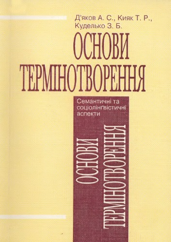 Основи термінотворення. Семант. та соціолінґвіст.аспекти Київ