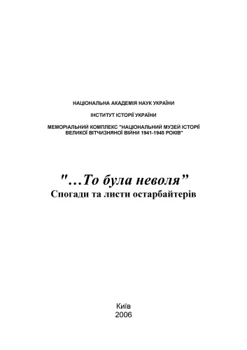 То була неволя. Спогади та листи остарбайтерів.