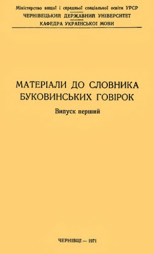 Матеріали до словника буковинських говірок. Випуск перший.