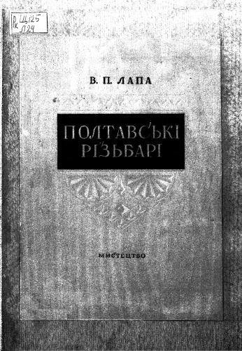 Полтавські різьбарі. Яків Халабудний, Василь Гарбуз.