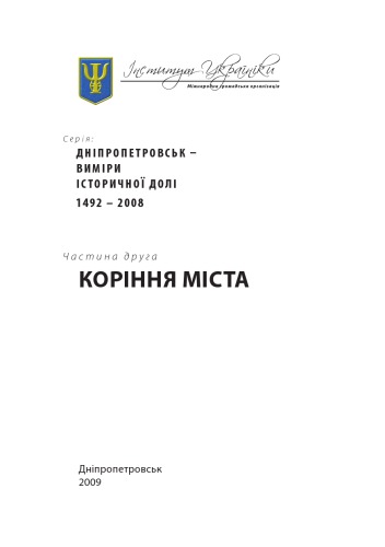 Дніпропетровськ - виміри історичної долі 1492 - 2008. Частина 2. Коріння міста.