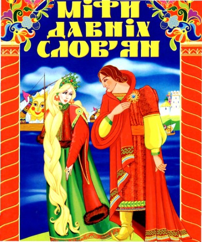 Міфи давніх слов’ян