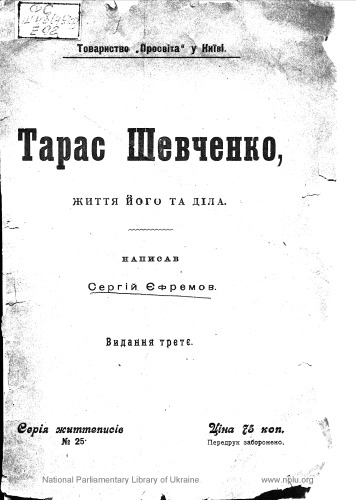 Тарас Шевченко. Життя його та діла.