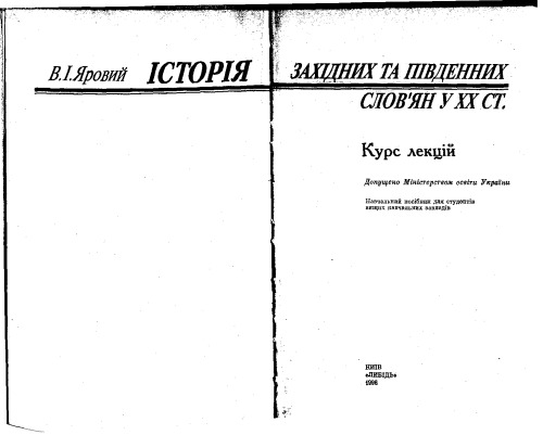 Історія західних та південних слов'ян у ХХ ст. Курс лекцій.
