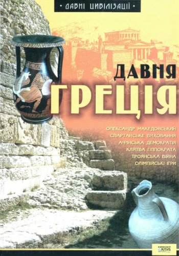 Давня Греція