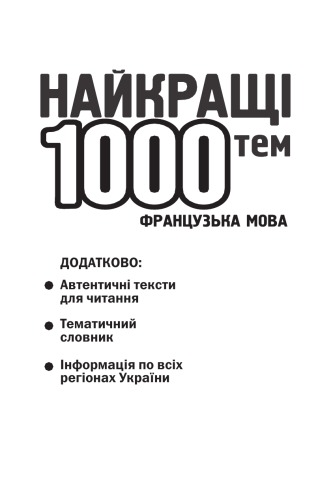1000 themes parles en Francais. Усні теми з паралельним перекладом для учнів 5-11 класів та абітурієнтів.