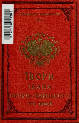 Руська письменність. ХІV, 1. Твори Івана Нечуя-Левицького.Том перший