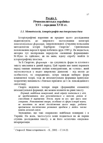 Річпосполитська історіографія України (XV - середина XVII ст.). У 2-х ч. Ч.1.