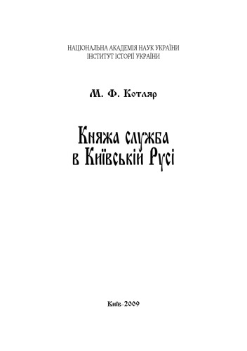 Княжа служба в Київській Русі.